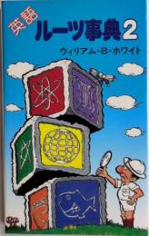 英語ルーツ事典2