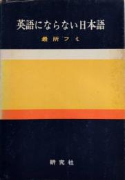 英語にならない日本語