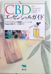 CBDエッセンシャルガイド