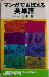 マンガでおぼえる英単語　実日新書