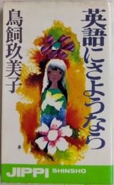 英語にさようなら　実日新書