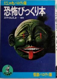恐怖びっくり本　だじゃれパロディ版　ワニの豆本