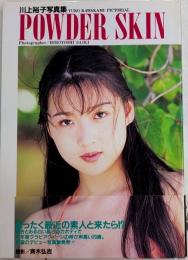 POWDER SKIN 川上裕子写真集
