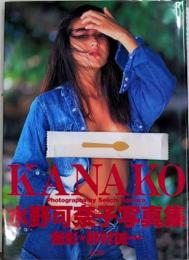 KANAKO　水野可奈子写真集
