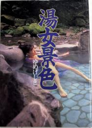 湯けむりヌード写真集　湯女景色　ゆめげしき