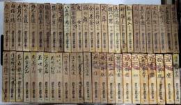 銭形平次捕物全集　全51巻揃（別巻共）