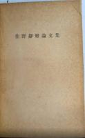佐野静雄論文集　SCIENTIFIC PAPERS（英文）