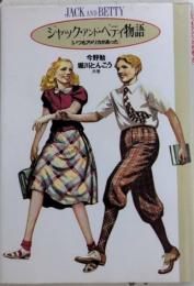 ジャック・アンド・べティ物語　いつもアメリカがあった
