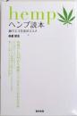 ヘンプ読本　麻でエコ生活のススメ