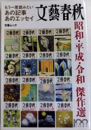 文藝春秋　昭和・平成・令和傑作選　もう一度読みたいあの記事あのエッセイ