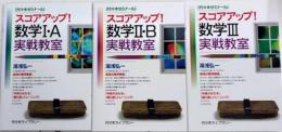 スコアアップ!　数学Ⅰ・A/Ⅱ・B/Ⅲ　実践教室　3冊セット