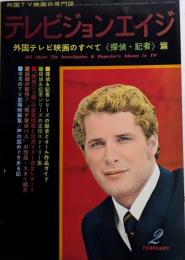 テレビジョンエイジ　14巻2号（161号）48年2月　外国テレビ映画のすべて《探偵・記者》篇