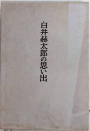 白井赫太郎の思い出