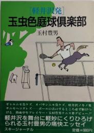 [軽井沢発]玉虫色庭球倶楽部