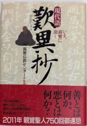 現代語 歎異抄　いま、親鸞に聞く