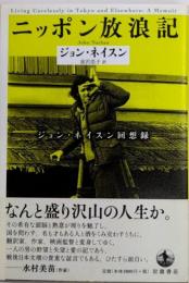 ニッポン放浪記　ジョン・ネイスン回想録
