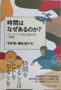 時間はなぜあるのか?　チンパンジー学者と言語学者の探検