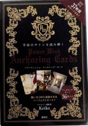 宇宙のサインを読み解く POWER WISH ANCHORING CARDS パワーウィッシュ・アンカリング・カード