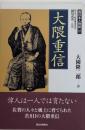 大隈重信　西日本人物誌18