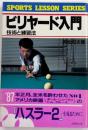 ビリヤード入門　技術と練習法