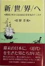 新世界へ　鎖国日本からはみ出た栄寿丸の十三人