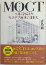 ＭＯＣＴ モスト 「ソ連」を伝えたモスクワ放送の日本人