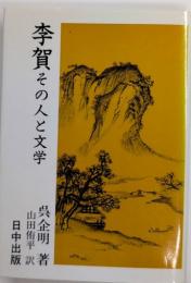 李賀　その人と文学　中国古典入門叢書14