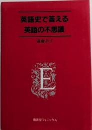 英語史で答える英語の不思議