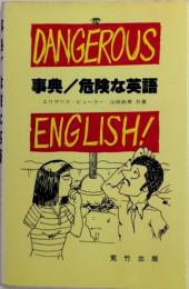 事典/危険な英語