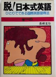 脱!日本式英語　ひとりでできる国際英語習得法