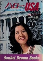ハローUSA　女子高校生のアメリカ学園生活　サンケイドラマブックス