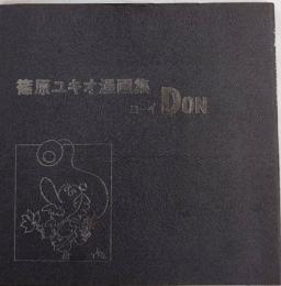篠原ユキオ漫画集　ヨーイDON