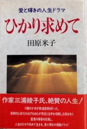 愛と輝きの人生ドラマ　ひかり求めて
