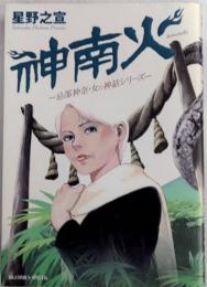 神南火　忌部神奈・女の神話シリーズ