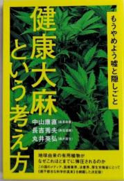 健康大麻という考え方　もうやめよう嘘と隠しごと