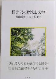 軽井沢の歴史と文学