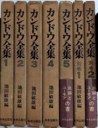 カンドウ全集　全8巻内別巻3欠