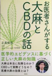 お医者さんがする大麻とCBDの話
