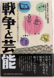 戦争と芸能　そのとき、どんなことが起きていたのか?