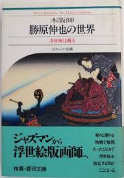 木版師 勝原伸也の世界　浮世絵は蘇る