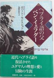 へブライ後の父 ベン・イェフダー