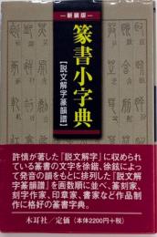 新装版 篆書小字典　[説文解字篆韻譜]