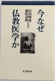 今なぜ仏教医学か　