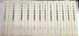五山版 中国禅籍叢刊　全12巻（13冊）揃