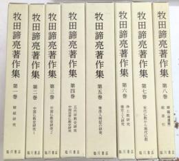 牧田諦亮著作集　全8巻揃