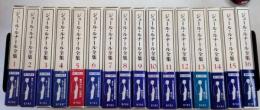 ジュール・ルナール全集　全16巻揃