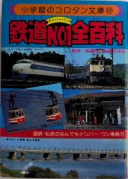 鉄道NO.1全百科　コロタン文庫57