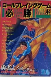 ロールプレイング必勝法