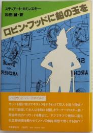 ロビン・フッドに鉛の玉を