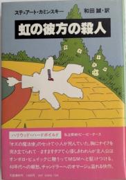 虹の彼方の殺人